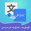 维汉翻译通 v4.4.7安卓版