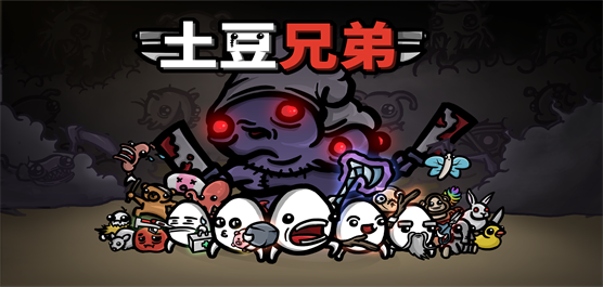 土豆兄弟Brotato版本大全-土豆兄弟Brotato版本大全合集-土豆兄弟Brotato版本大全推荐