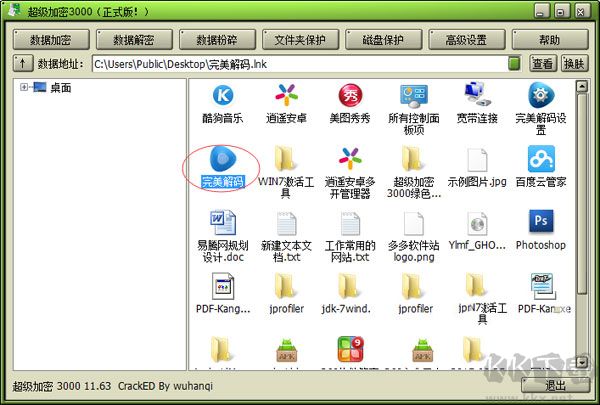 超级加密3000电脑版