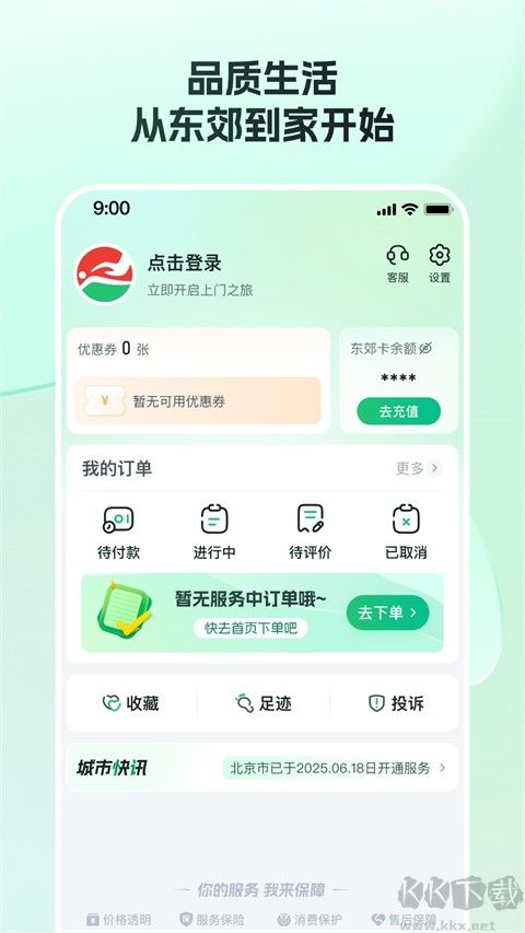 东郊到家
