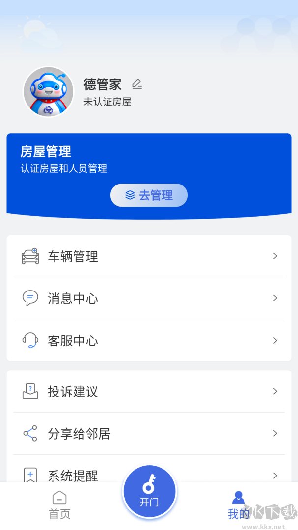 德管家