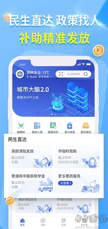 杭州城市大脑APP