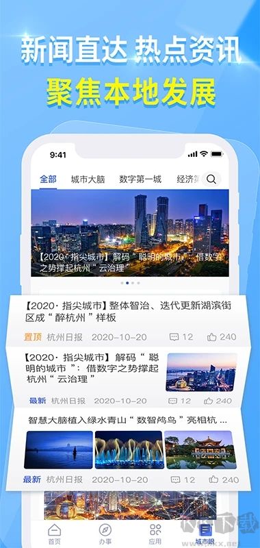 杭州城市大脑APP