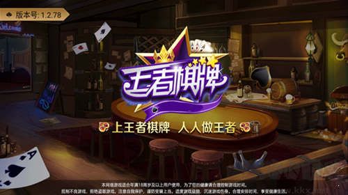 王者棋牌稳定运行不崩溃