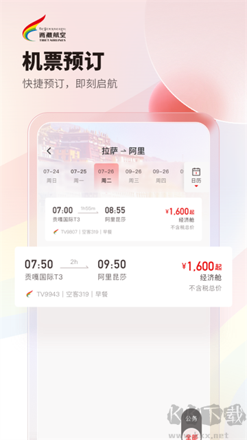 西藏航空
