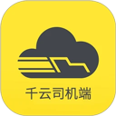 千云司机端 v3.0.28安卓版