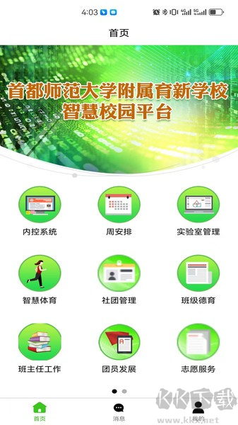 育新学校智慧校园