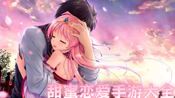甜蜜恋爱手游大全-甜蜜恋爱手游合集-甜蜜恋爱手游推荐