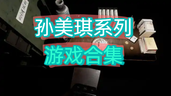 孙美琪系列游戏合集-孙美琪系列游戏推荐-孙美琪系列游戏大全