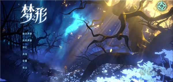 梦之形单机版