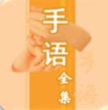中国手语大全v1.0官网版