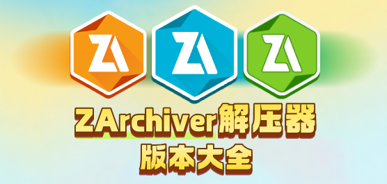 ZArchiver版本大全-ZArchiver版本大全合集-ZArchiver版本大全推荐