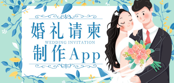 婚礼请柬制作App大全-婚礼请柬制作App大全合集-婚礼请柬制作App大全推荐