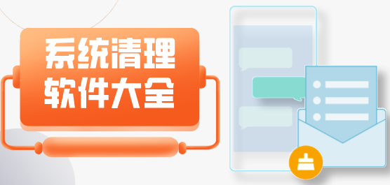 系统清理App大全-系统清理App大全推荐-系统清理App大全合集