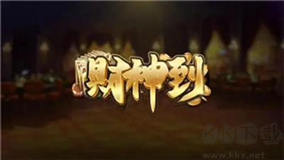 财神到棋牌快速开局版