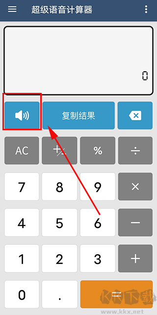超级语音计算器