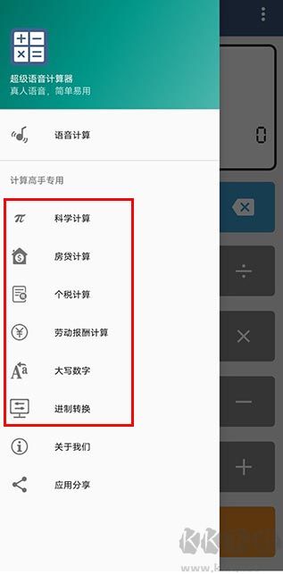 超级语音计算器