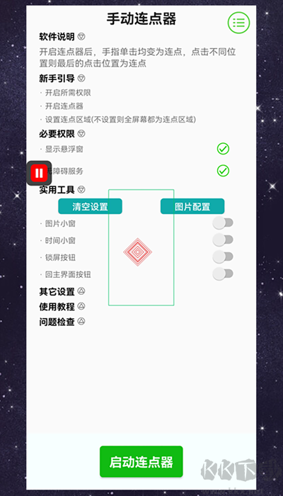 手动连点器