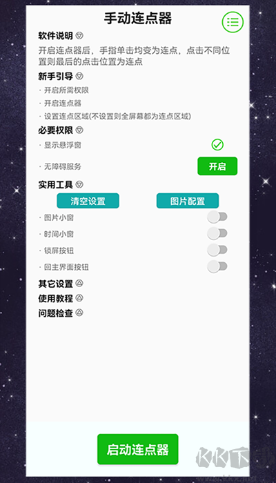 手动连点器