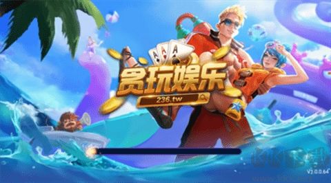 贪玩棋牌极速流畅版