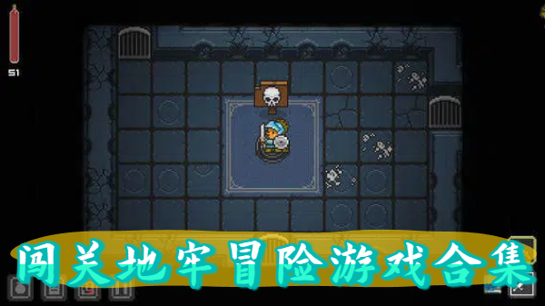 闯关地牢冒险游戏合集-闯关地牢冒险游戏大全-闯关地牢冒险游戏推荐