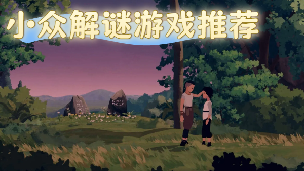 小众解谜游戏推荐-小众解谜游戏合集-小众解谜游戏大全