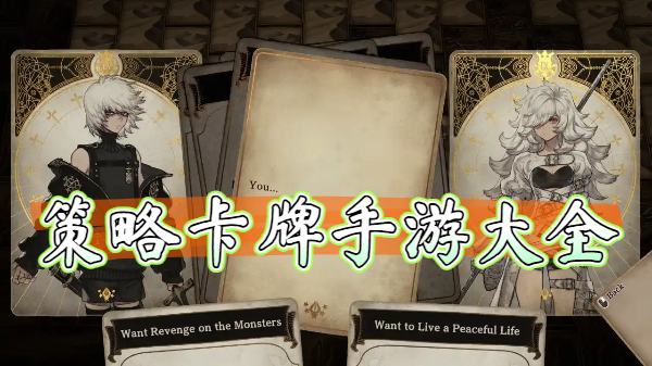 策略卡牌手游大全-策略卡牌手游-策略卡牌手游推荐