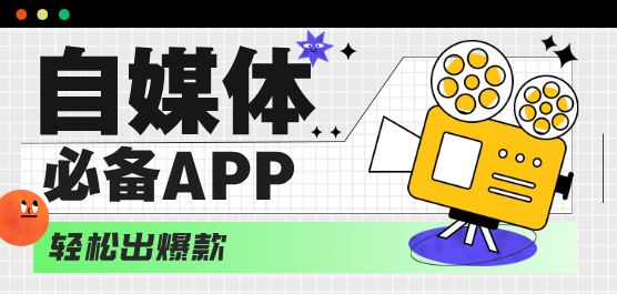 自媒体必备软件大全-常用自媒体软件-最好的自媒体软件