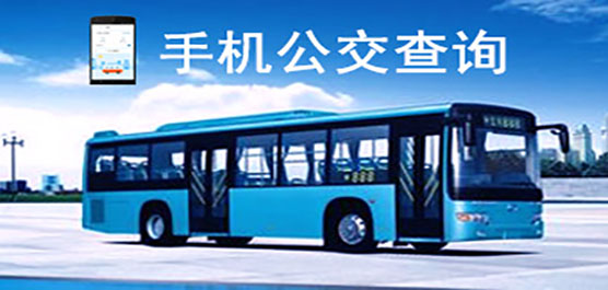 公交查询软件推荐-最好用的公交查询软件-公交实时查询软件
