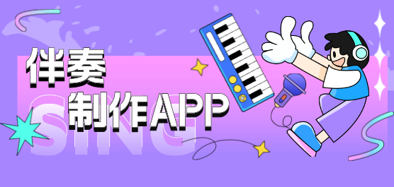 伴奏制作软件合集-免费制作伴奏的软件-自动生成伴奏的软件