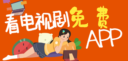 免费看电视剧的app-免费看电视剧的app合集-免费看电视剧的app推荐