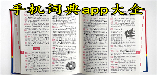 手机词典app大全-手机词典app大全合集-手机词典app大全推荐