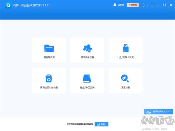 转转大师数据恢复软件