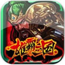 雄霸三国之神鬼乱舞 v1.01国际版