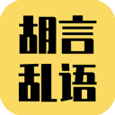 胡言乱语生成器app v2.5.6手机版