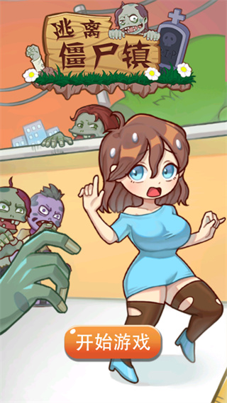 逃离僵尸镇