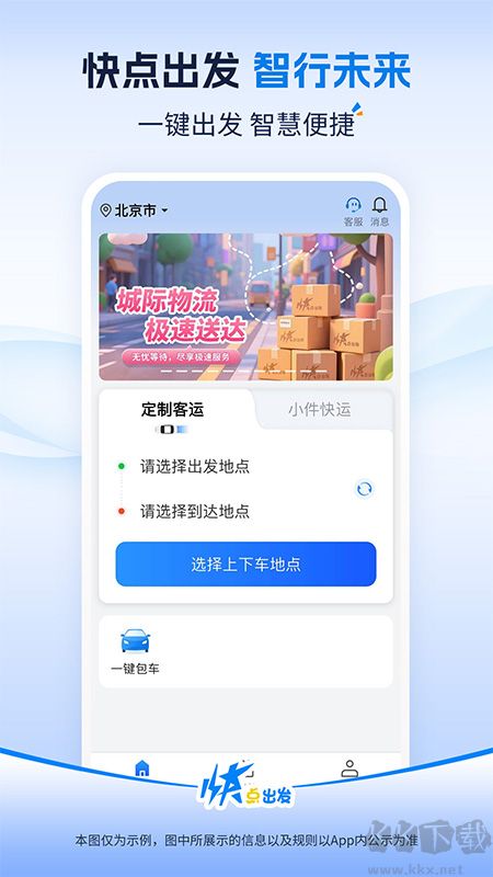 快点出发打车