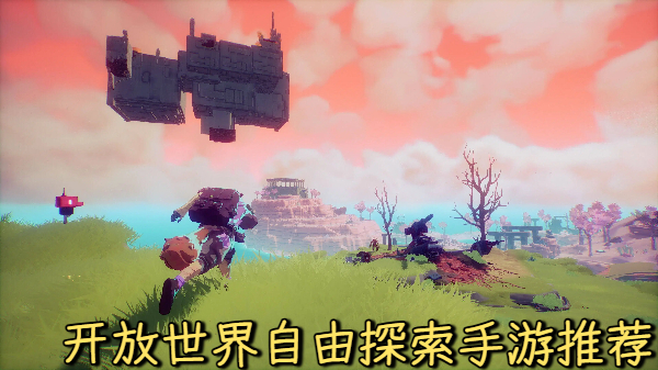 开放世界自由探索手游推荐-开放世界自由探索手游合集-开放世界自由探索手游大全