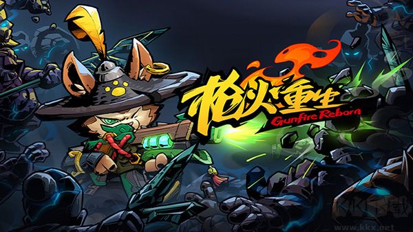 枪火重生