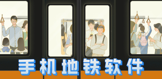手机地铁软件合集-手机地铁软件合集推荐-手机地铁软件合集大全
