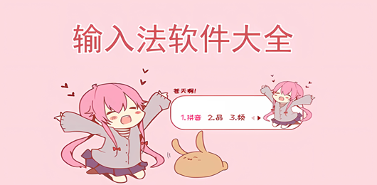 输入法软件大全-输入法软件大全合集-输入法软件大全推荐
