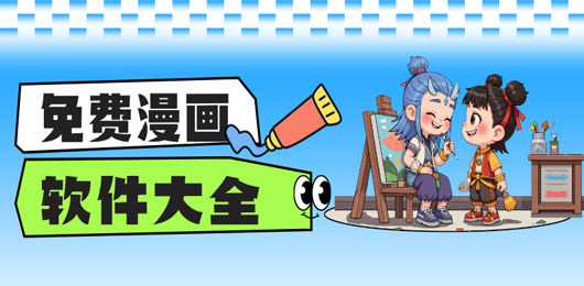 免费漫画软件推荐-免费漫画软件推荐大全-免费漫画软件推荐合集