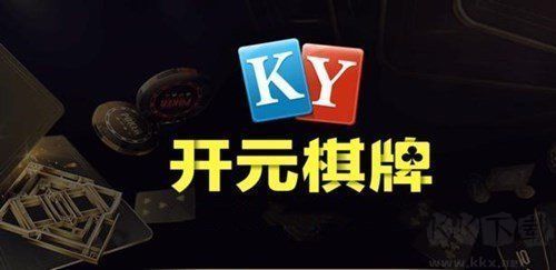 开元棋牌安全保障版