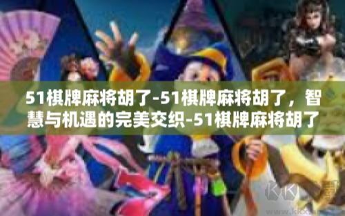 51棋牌极速流畅版