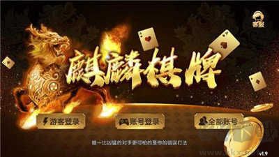 麒麟棋牌真人版