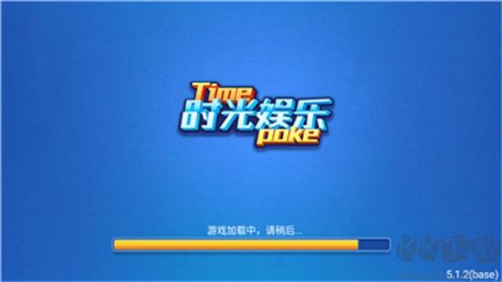 时光娱乐棋牌入门版