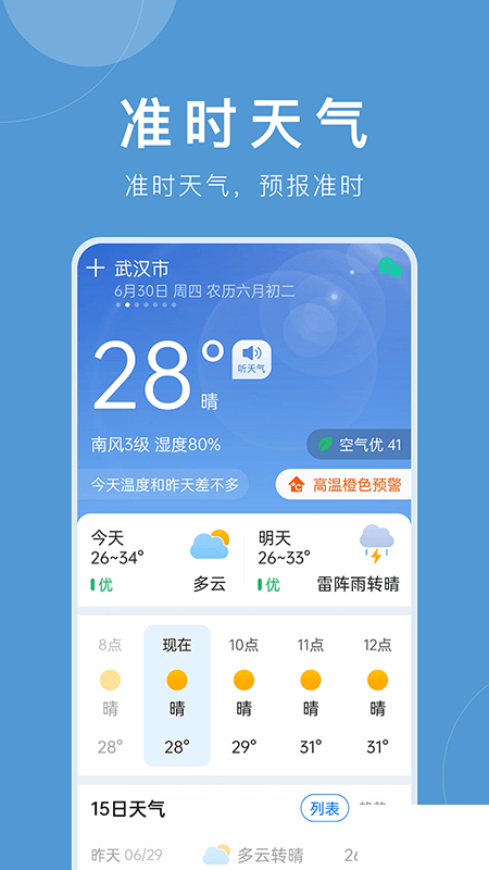 准时天气