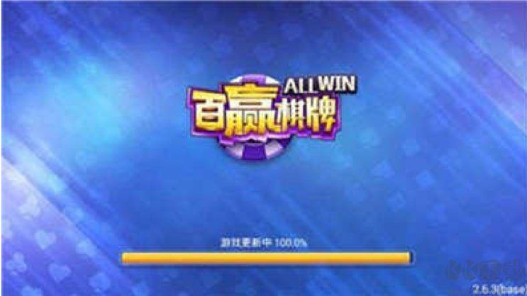 百赢棋牌低延迟版