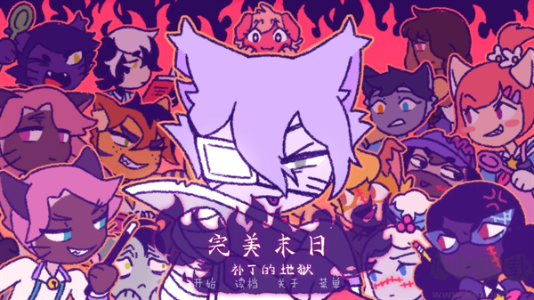 完美末日3补充的地狱