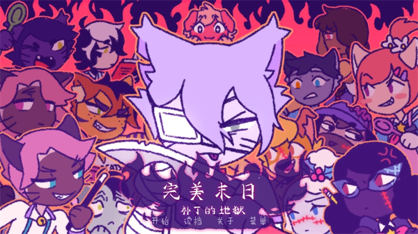 完美末日3补充的地狱